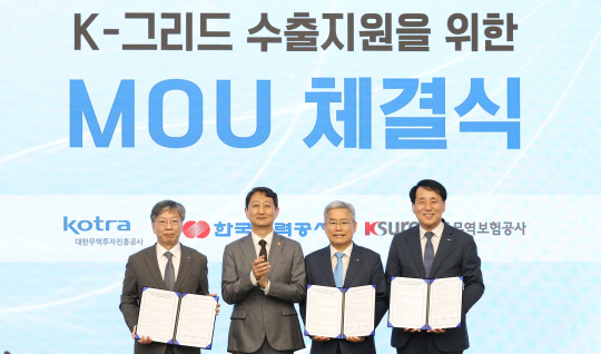 4일 경기도 성남시 분당구 HD현대일렉트릭 본사에서 개최된 'K-그리드 수출지원을 위한 업무협약' 체결식 모습. 왼쪽부터 유정열 코트라 사장, 안덕근 산업통상자원부 장관, 김동철 한전 사장, 장영진 무보 사장. [한전 제공]